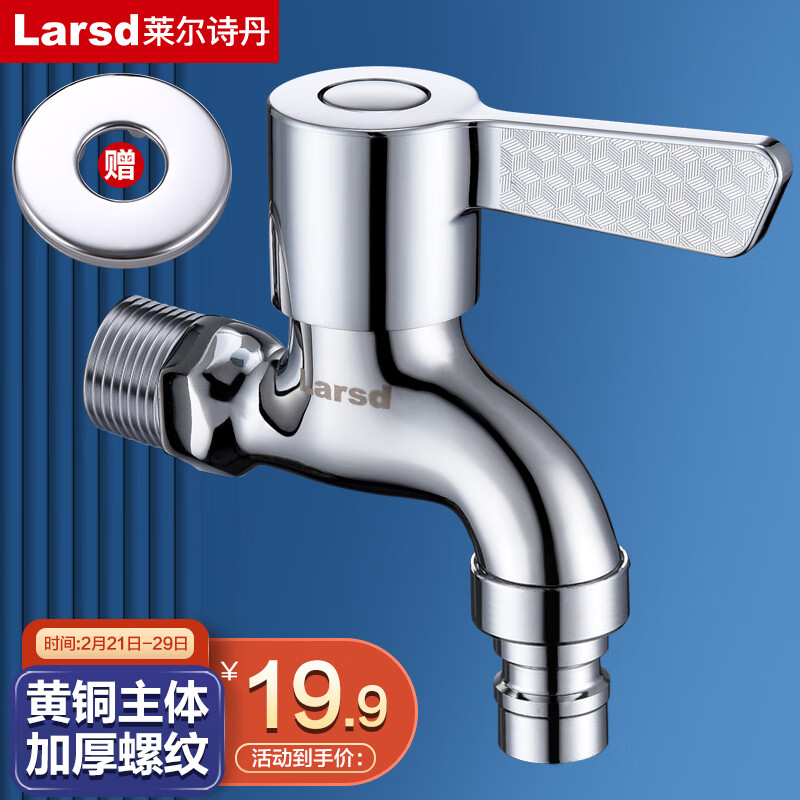 Larsd 莱尔诗丹 洗衣机水龙头 17.01元