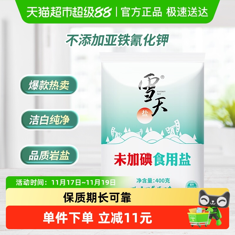 移动端：雪天 未加碘加碘精制盐家用调味井矿盐食用盐整箱 加碘400g*7包 10.9
