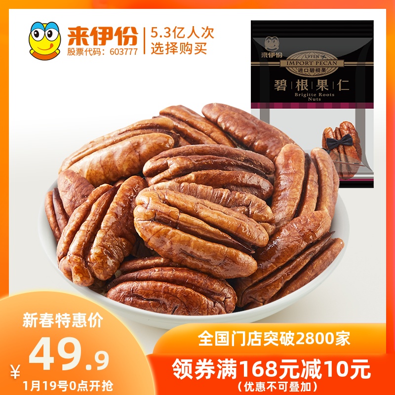 LYFEN 来伊份 碧根果仁奶油味250g长寿果核桃仁坚果仁干果小包装零食袋装 20.5