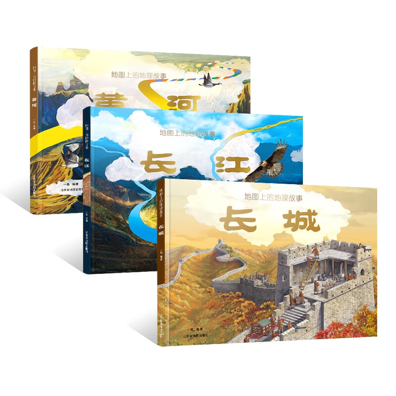 《地图上的地理故事·黄河+长江+长城》（精装共3册） 88.8元（满200-80，需凑