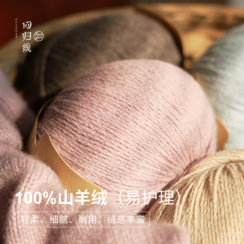 LOVEYARN 回归线 新品臻暖 易护理100%山羊绒中细毛线不易起球手工编织毛衣 132