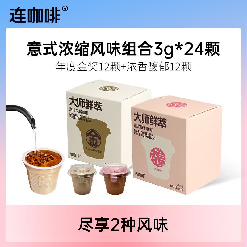 连咖啡 大师鲜萃系列金馥顺速溶黑咖啡粉 意式浓缩拿铁美式 年度金12颗+浓