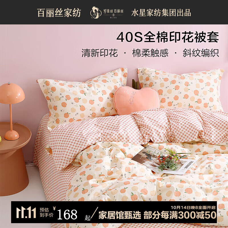 BLISS 百丽丝 40S全棉印花被套 星奶油桃子 200cm×230cm ￥70.95