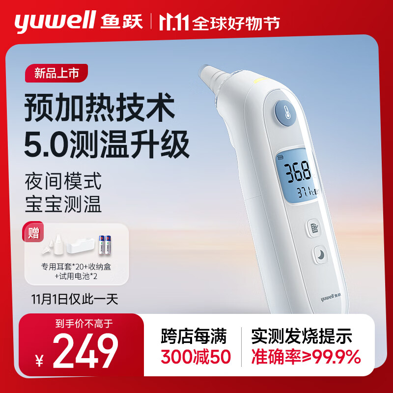 值选：鱼跃（Yuwell）YHT108预加热耳温枪红外体温计婴儿童发烧鼓膜耳蜗温度