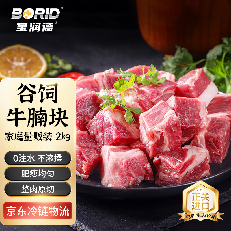 移动端：宝润德 Baorunde 宝润德 进口谷饲原切牛腩块 2kg 98.78元