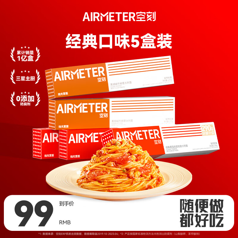 AIRMETER 空刻 意面速食拌面番茄290*3+黑椒270g*2意大利面5盒装 68.05元