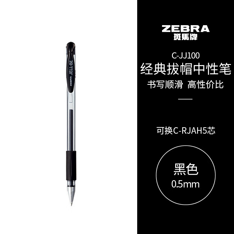 斑马牌 ZEBRA C-JJ100 拔帽中性笔 黑色 0.5mm 单支装 1.26元