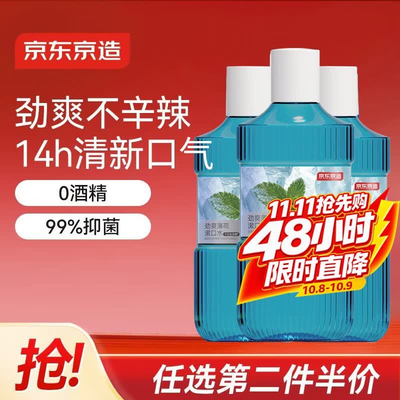 京东京造 劲爽薄荷漱口水500ml*3温和0酒精清新口气去口臭深层清洁减少细菌 22.43元 - 清风线报