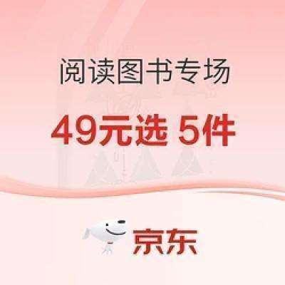 京东图书开学专场！ 49元任选5套！ 超值！每套内有5本！快选选！