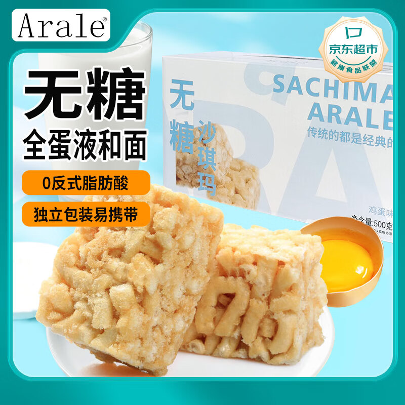 Arale 鸡蛋沙琪玛0糖早餐代餐零食饼干糕点礼盒办公下午茶500g/箱 无糖鸡蛋沙