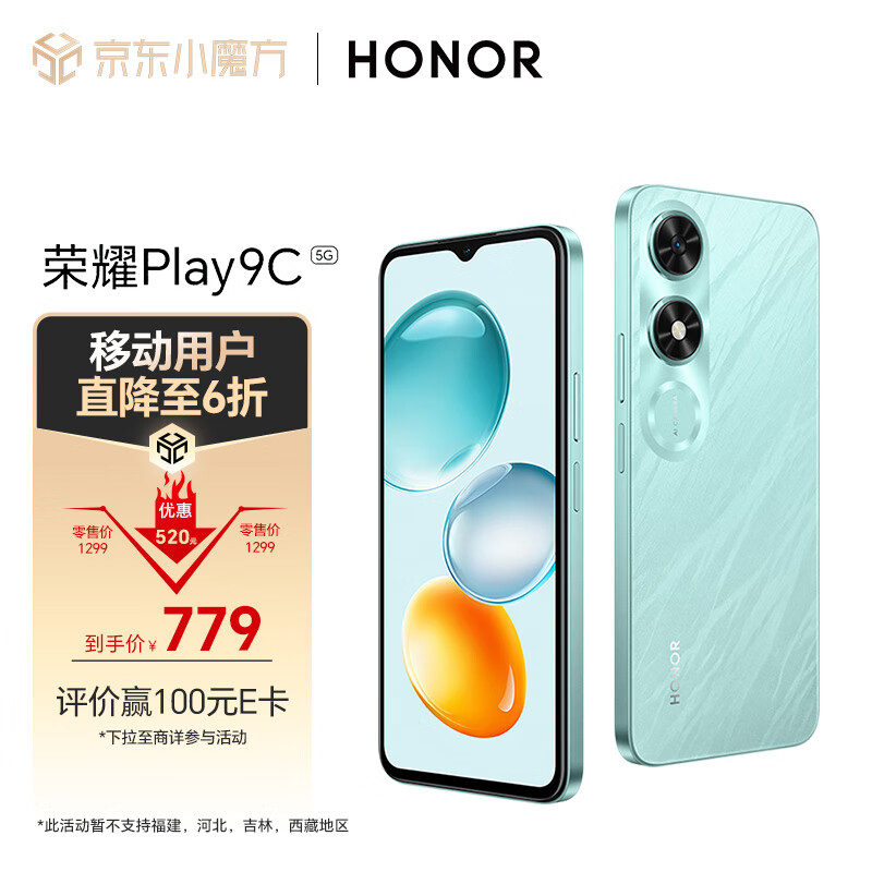 移动端、京东百亿补贴：HONOR 荣耀 今日推荐：荣耀Play9C 12+256 碧空蓝 778.9元