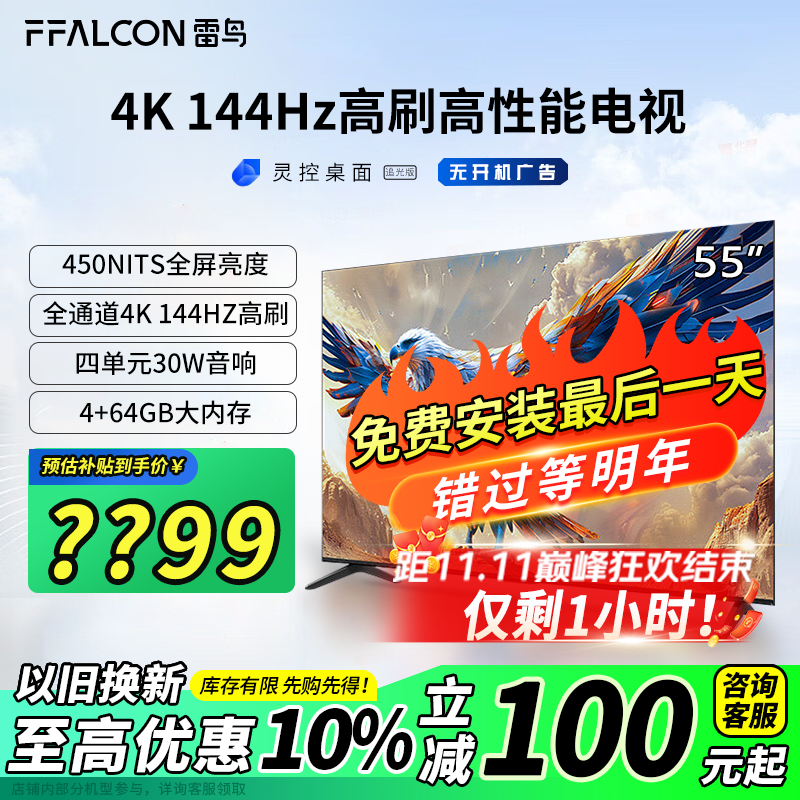 以旧换新、PLUS会员：FFALCON 雷鸟 鹏7系列 55S585C 液晶电视 55英寸 4K 24款 1615.6