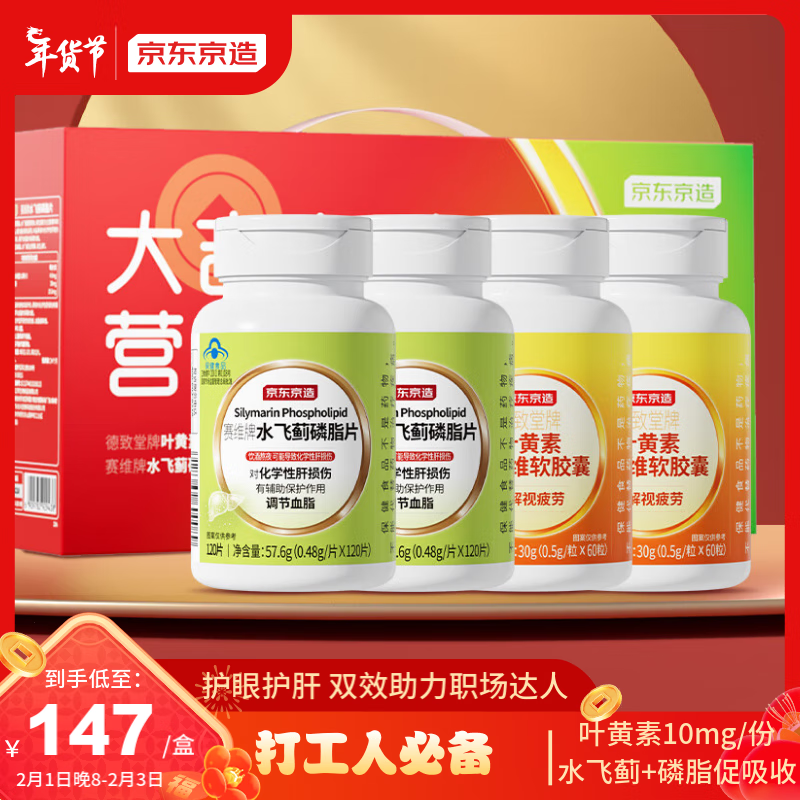 京东京造 护眼护肝黄金组合 高含量叶黄素120粒+水飞蓟240粒 129.95元（需用券