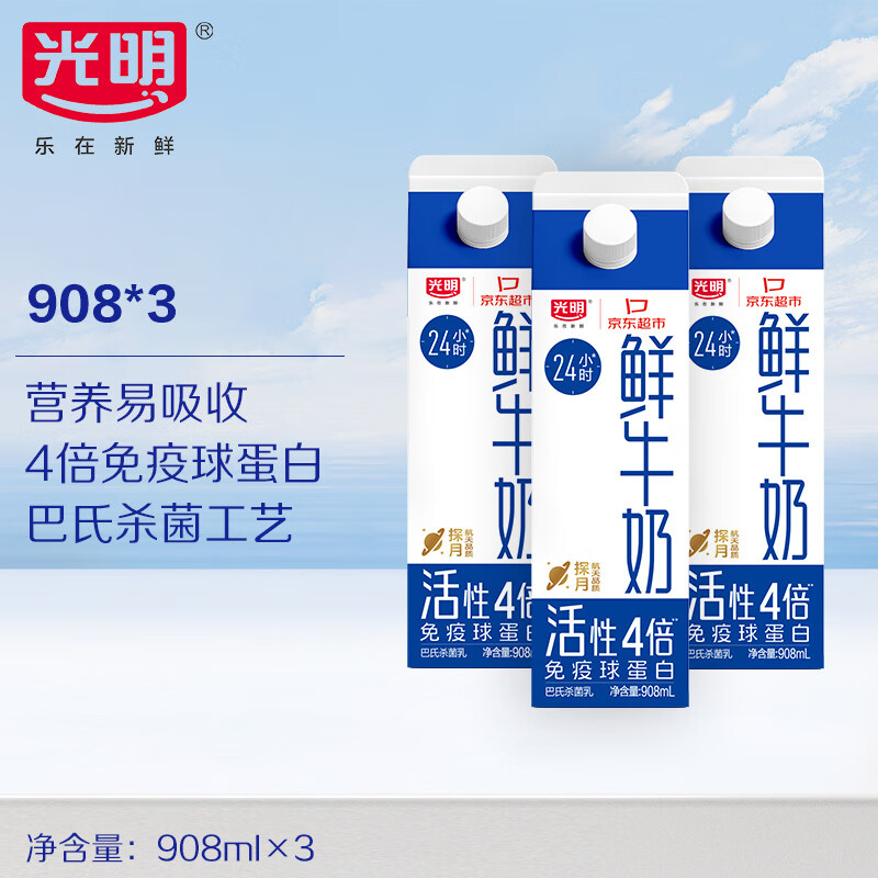 光明 鲜牛奶908ml*3 19.51元(需用券)