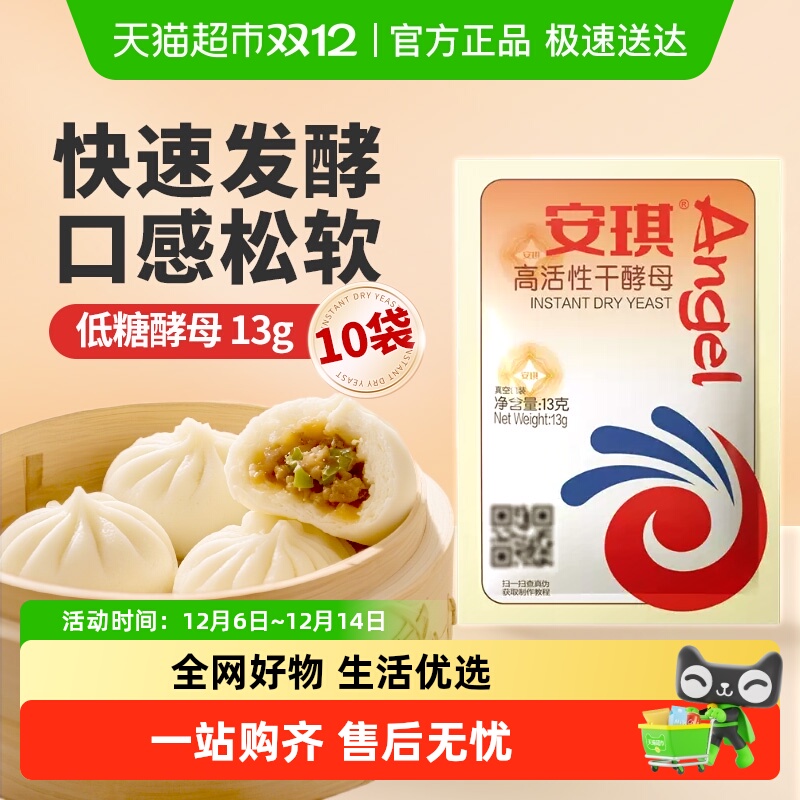 安琪 高活性干酵母粉 13g*10袋 低糖型 1.9元
