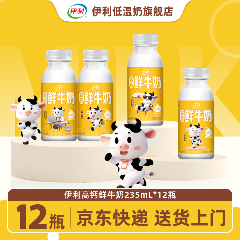 金典 伊利低温鲜牛奶 小黄瓶235ml 营养早餐鲜奶 小黄瓶235*12瓶 39.9元 - 线报酷