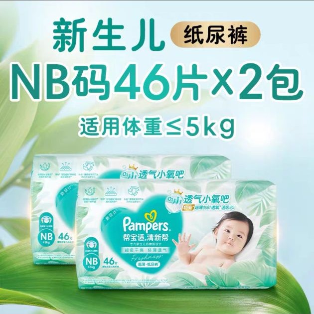 帮宝适 箱装帮宝适清新帮纸尿裤透气NB-4XL尿不湿拉拉裤 NB码46*2片 85元
