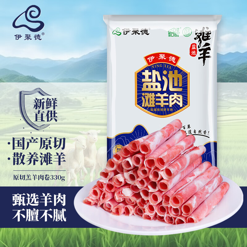 伊聚德 宁夏盐池滩羊肉 原切羔羊肉卷330g 羊肉片生鲜 火锅食材 清真 供港盐