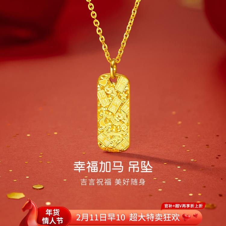 11日10点、年货大集、超V会员：六福珠宝 黄金吊坠 光影金幸福加马 生肖吉