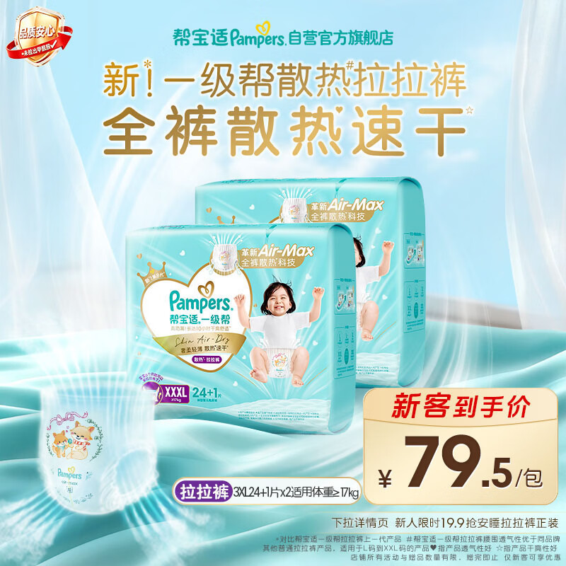 帮宝适 一级帮系列 拉拉裤 XXXL 48 126.09元 - 清风线报