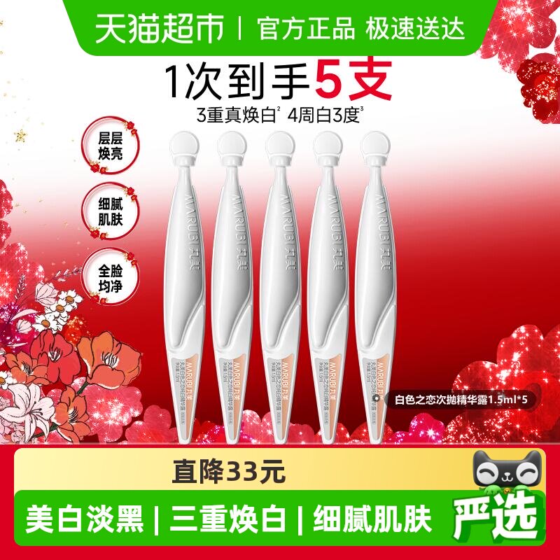 移动端、88VIP：丸美 纯白次抛精华露5支美白淡黑保湿补水抗光抗氧滋润细腻