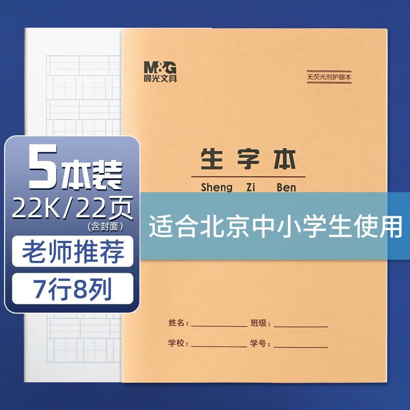 晨光 22K生字本7行8格学生作业本20页牛皮纸软抄本米黄护眼铁钉本标准版APYL9