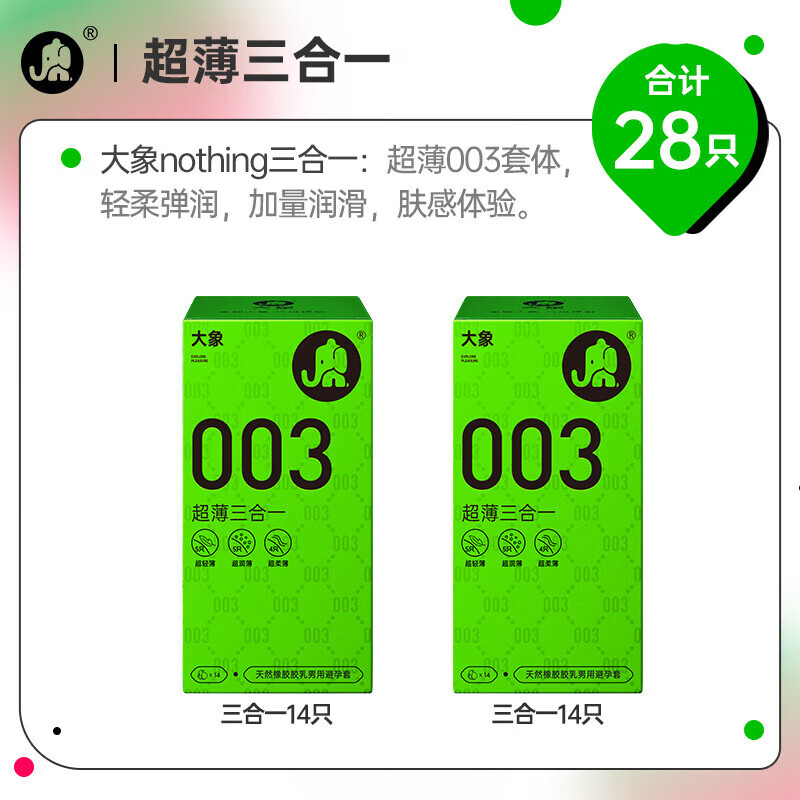 大象 超薄003三合一 28只 29元（双重优惠）