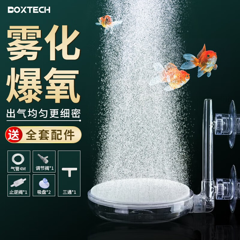 boxtech 空气细化器鱼缸增氧泵充氧机低噪纳米气盘气泡雾化器爆氧养鱼气盘 Y