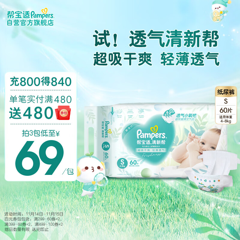 Pampers 帮宝适 清新帮系列 纸尿裤 S64片 ￥67.21