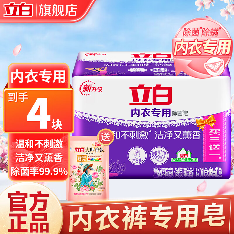 立白 增白除菌内衣皂 宝宝贴身衣物适用 101g*4块/组 9.9元（需用券）