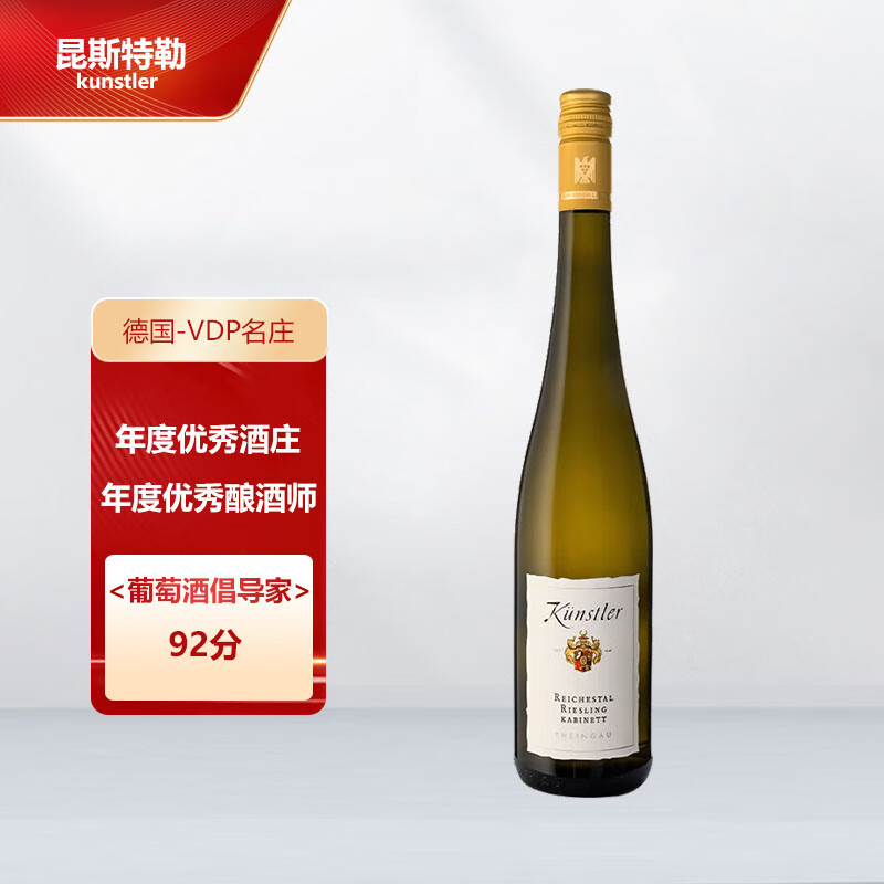 Weingut Künstler 昆斯特勒庄园 德国进口92分莱茵高VDP头等园霍恩海姆雷司令珍