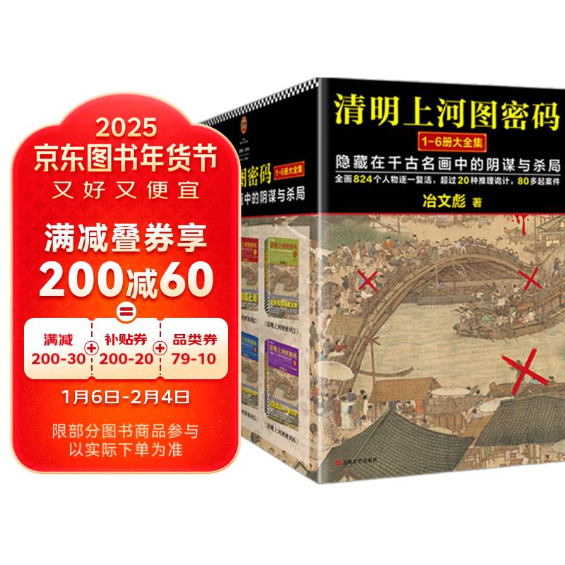 清明上河图密码1-6册大全集 冶文彪全套6册 隐藏在千古名画中的阴谋与杀局 