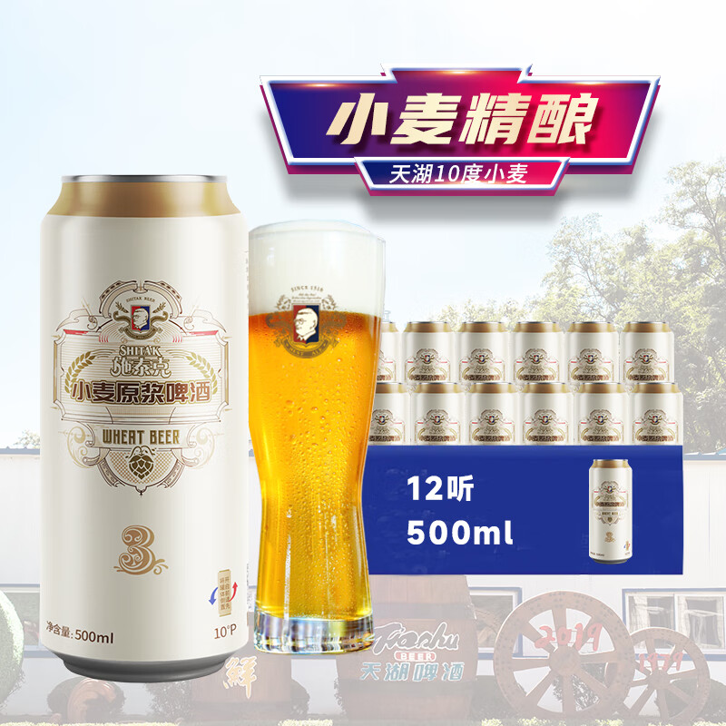 20点开始：tianhu 天湖啤酒 施泰克白啤精酿 10度 500ml*12听 31.25元（需买2件，