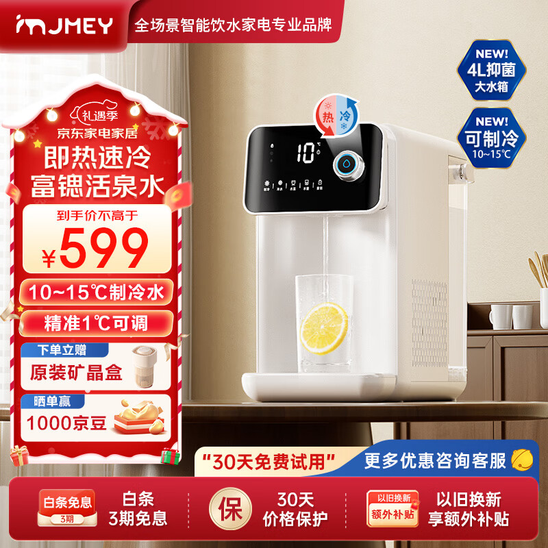 jmey 集米 冷热富锶矿化饮水机制热+制冷家用4L大水箱桌面台式免安装1秒即热