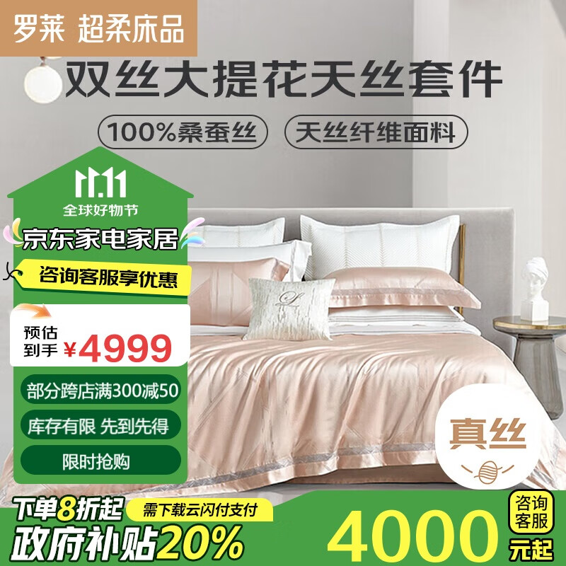 LUOLAI 罗莱家纺 真丝天丝床上四件套 220*250cm 粉色 4992.96元