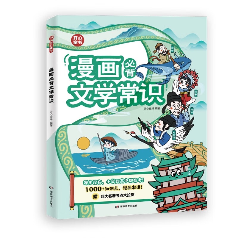 20点开始：《漫画必背文学常识》 21.84元（满300-130元，需凑单）