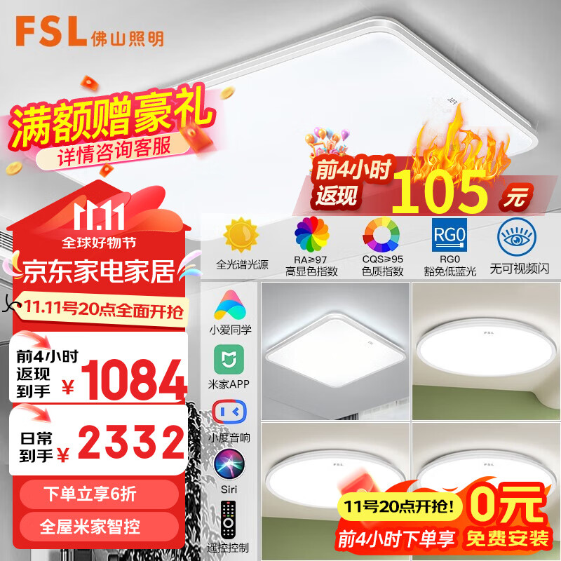 FSL 佛山照明 全光谱护眼吸顶灯高显色豁免级蓝光客厅卧室灯具套餐 全屋智