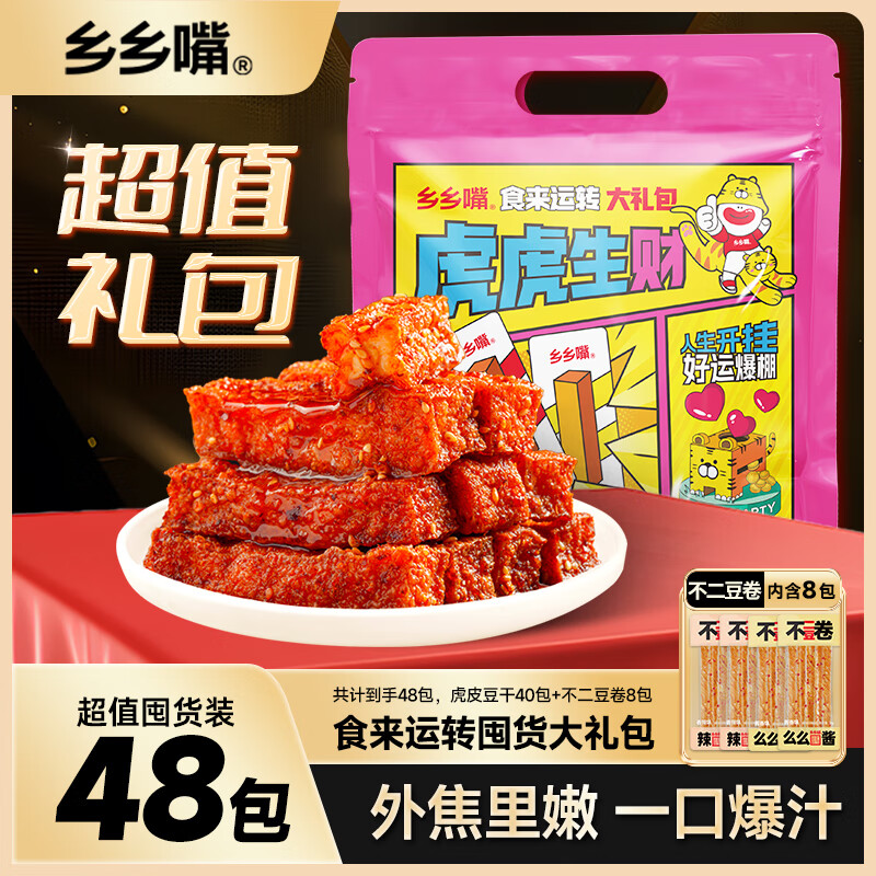 乡乡嘴 虎皮豆干即食解馋香辣五香麻辣豆腐干 48包 40包混合味+豆筋8包 29.9