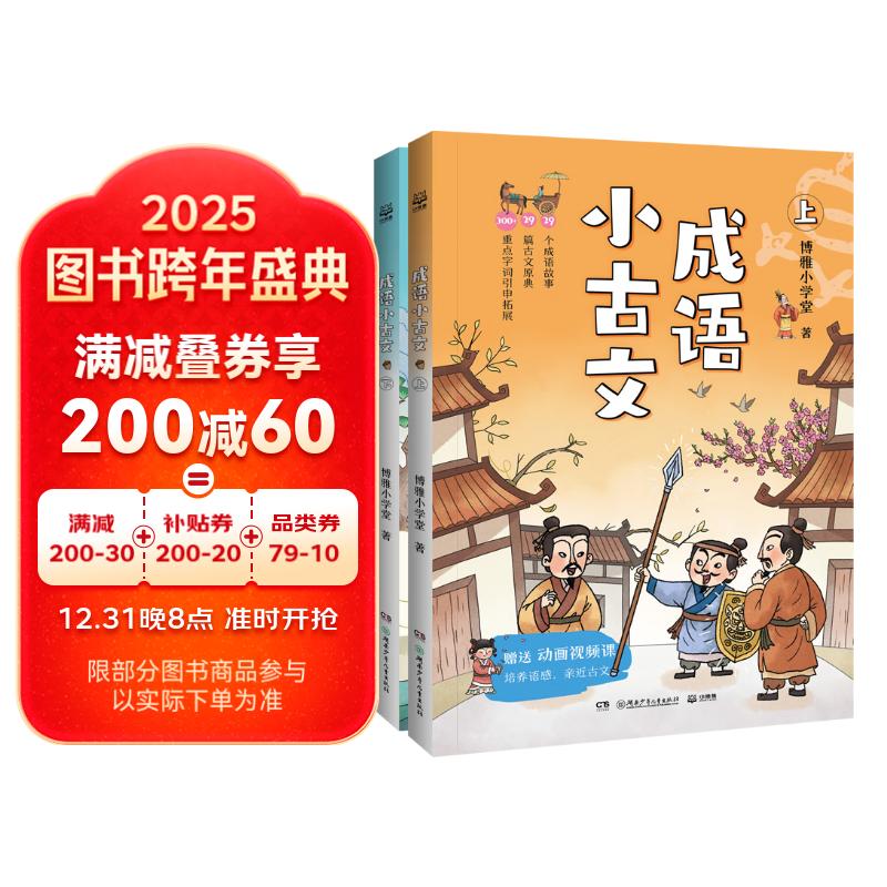 《成语小古文》（上下2册） 25.9元（需凑单，满300-60）