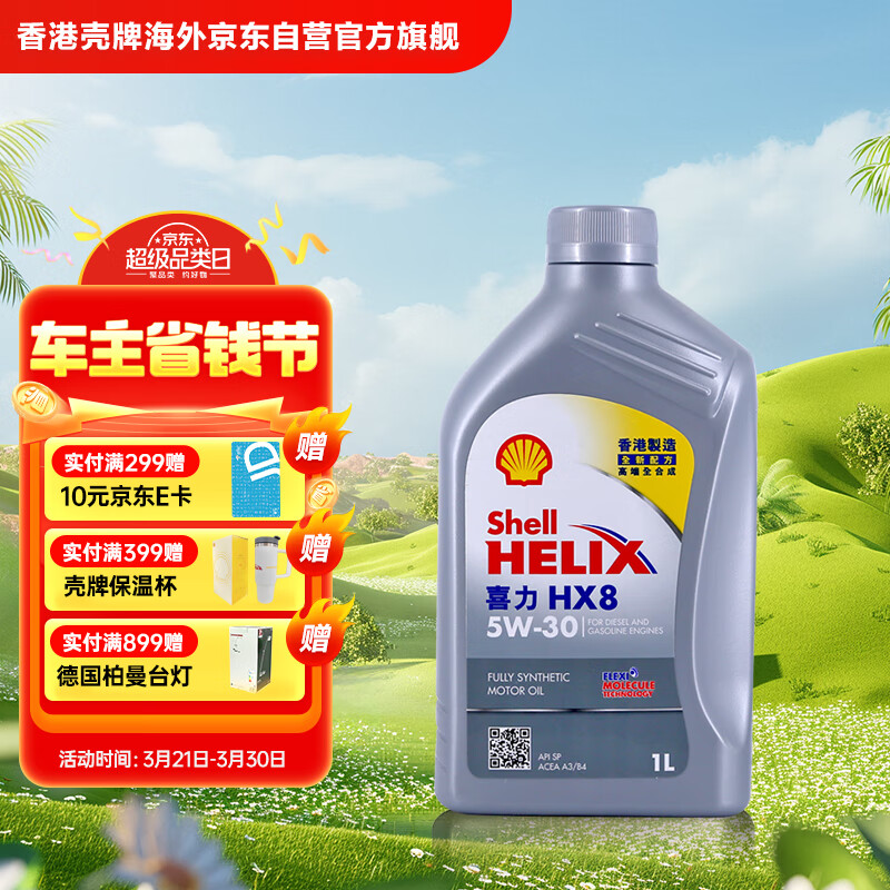 壳牌 喜力全合成机油Helix HX8 5W-30 1L API SP ￥43