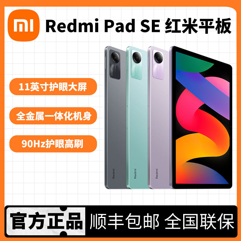 百亿补贴：Xiaomi 小米 MI) Redmi Pad SE红米平板11英寸高通处理器全金属一体机
