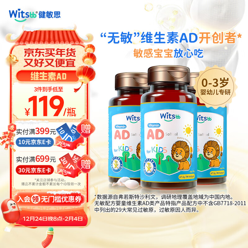 witsBB 健敏思 维生素ad无敏d3 90粒 *3瓶装 299.65元（需用券）