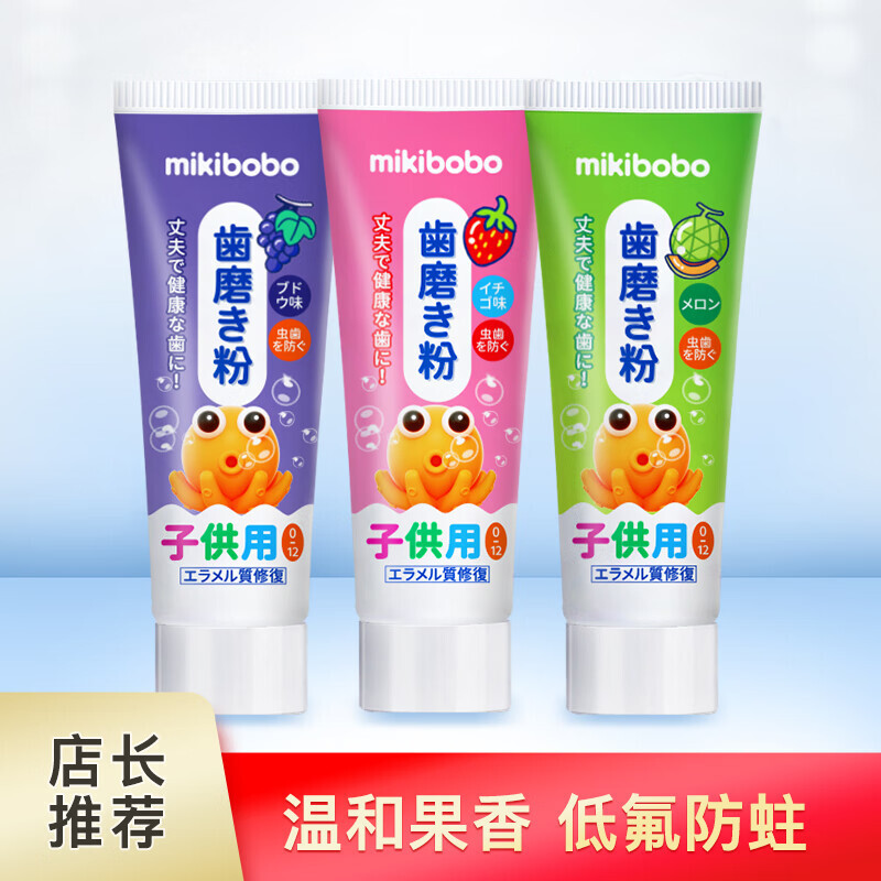 mikibobo 儿童果味牙膏 低氟防蛀 45g*3支装 （草莓+葡萄+哈密瓜） 14.68元（需用券）