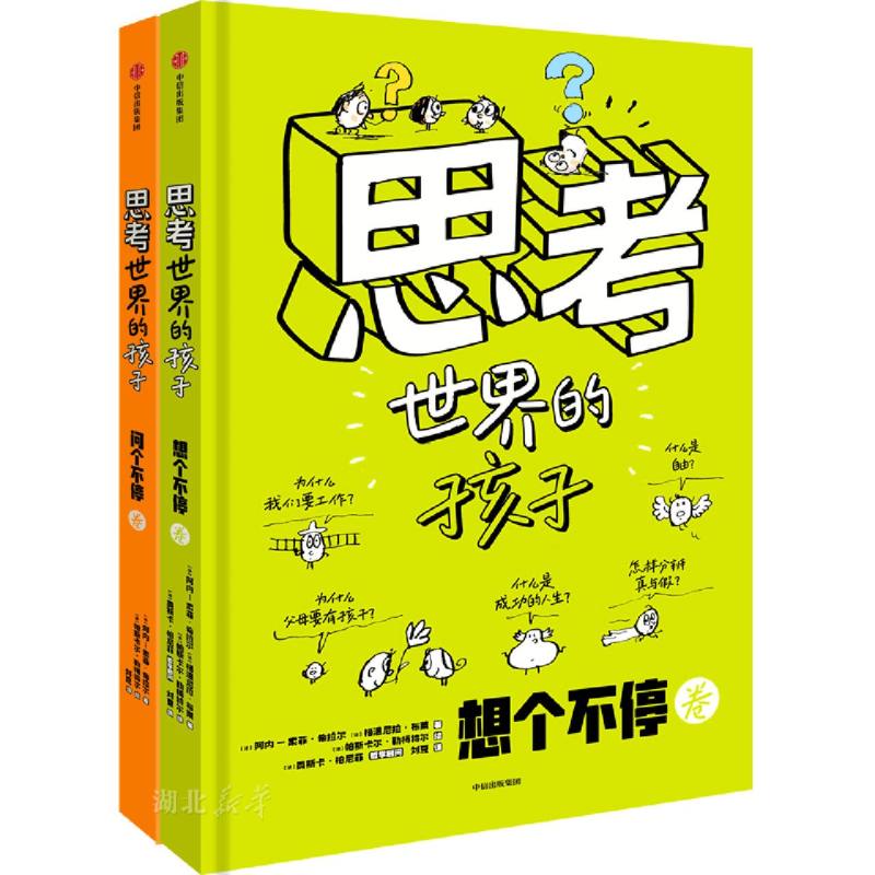 《思考世界的孩子》（全二册） 42.25元（满99-50元，需凑单）