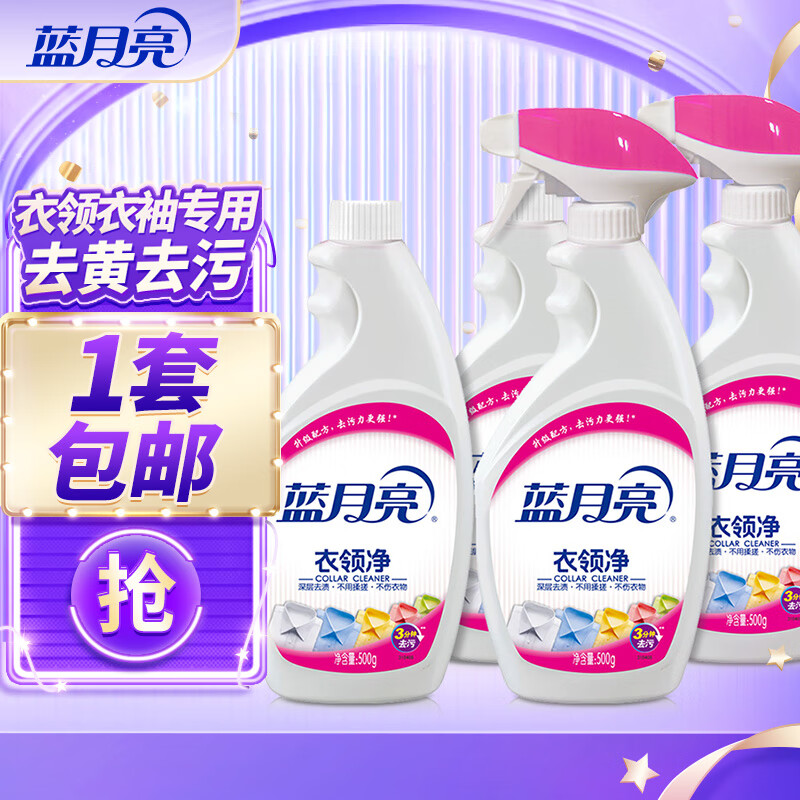 蓝月亮 衣领净 500g*2瓶+500g*2瓶补 34.9元 - 清风线报