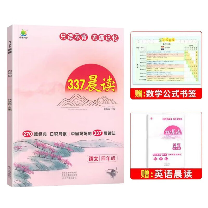 《337晨读法》（年级任选） 15.9元（需用券）