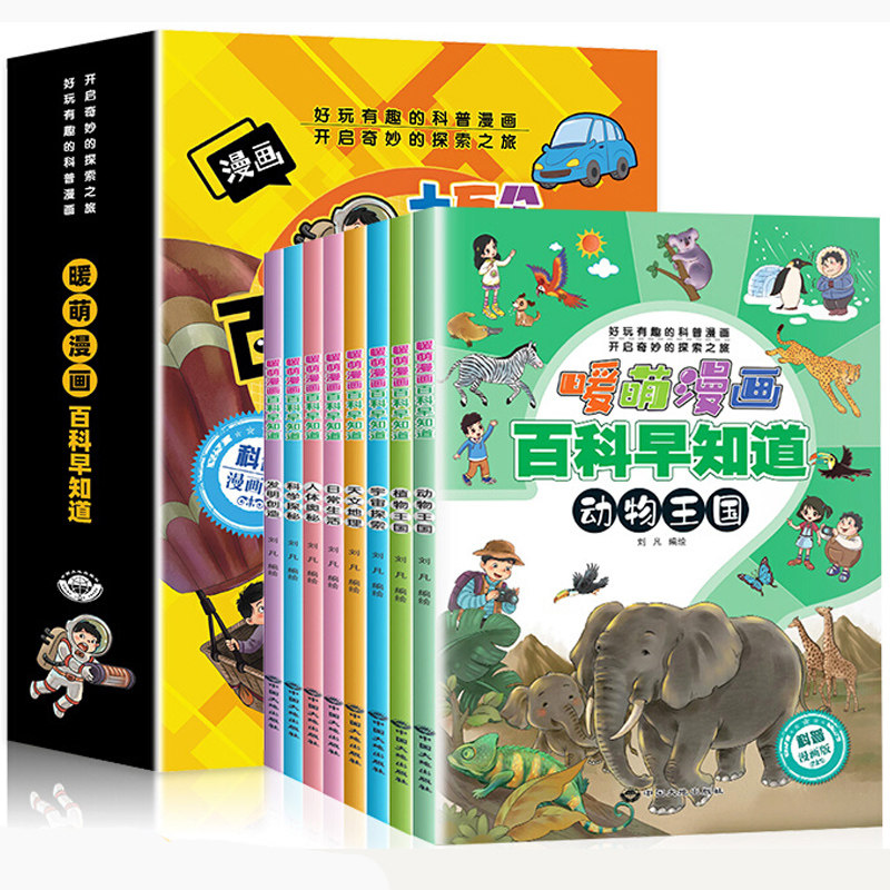 《暖萌漫画百科早知道》儿童百科全书科普漫画书 5.8元（需用券）