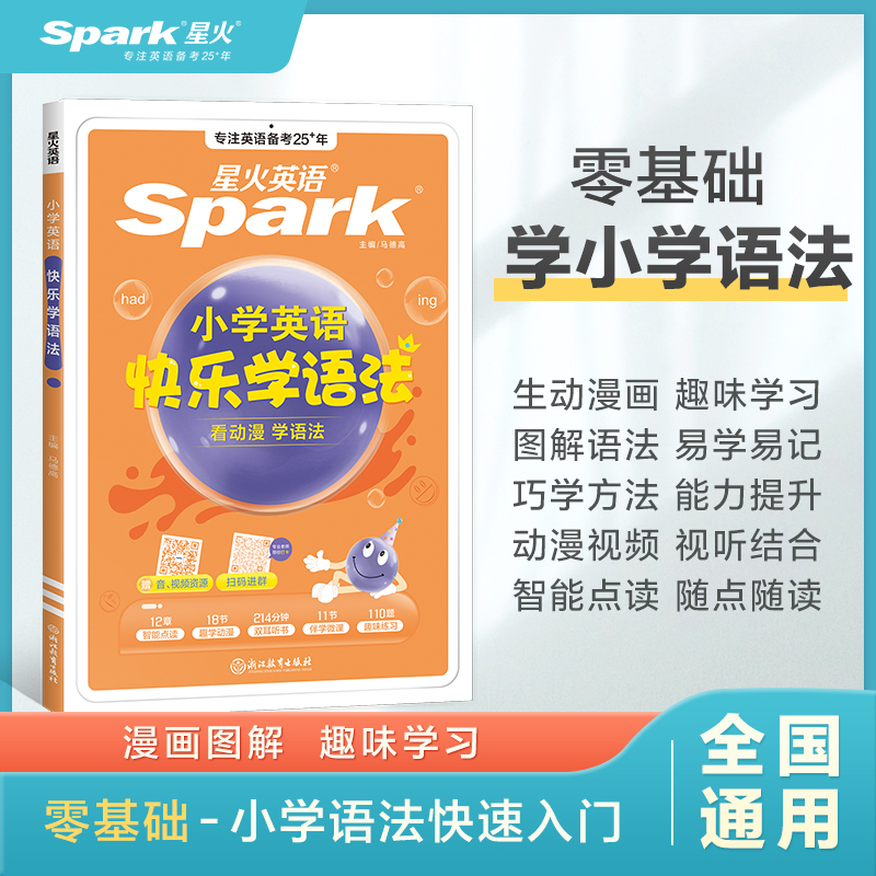 星火英语小学英语语法大全知识图解小学生英语语法练习册辅导书三四五六年级时态句型公式专项训练题零基础入门快乐学语法音标单词 19.8元(需用券)