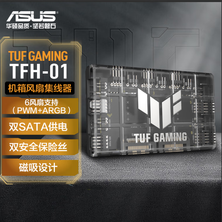 华硕 ASUS TUF GAMING TFH-01风扇集线器 6风扇控制ARGB+PWM/双SATA供电/过流&短路保护