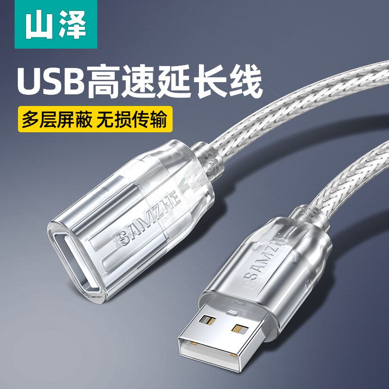 SAMZHE 山泽 USB2.0延长线公对母数据线连接键盘U盘鼠标手机充电加长线 5.89元